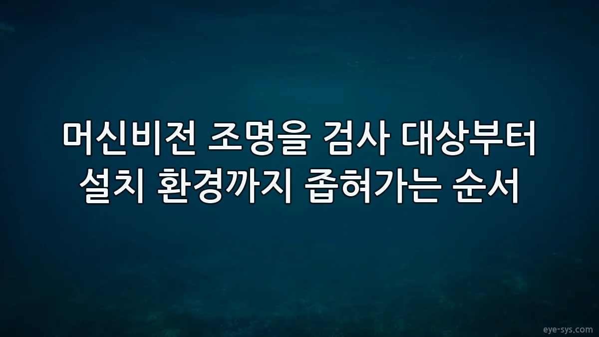 머신비전 조명을 검사 대상부터 설치 환경까지 좁혀가는 순서