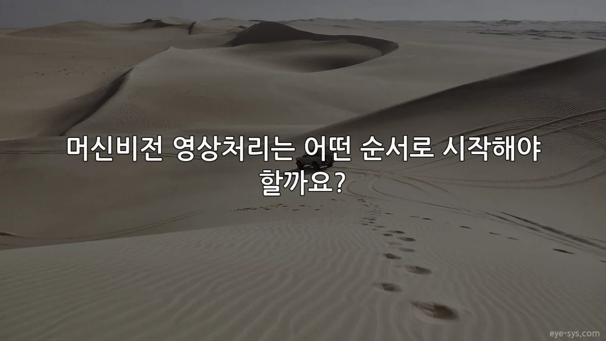 머신비전 영상처리는 어떤 순서로 시작해야 할까요?