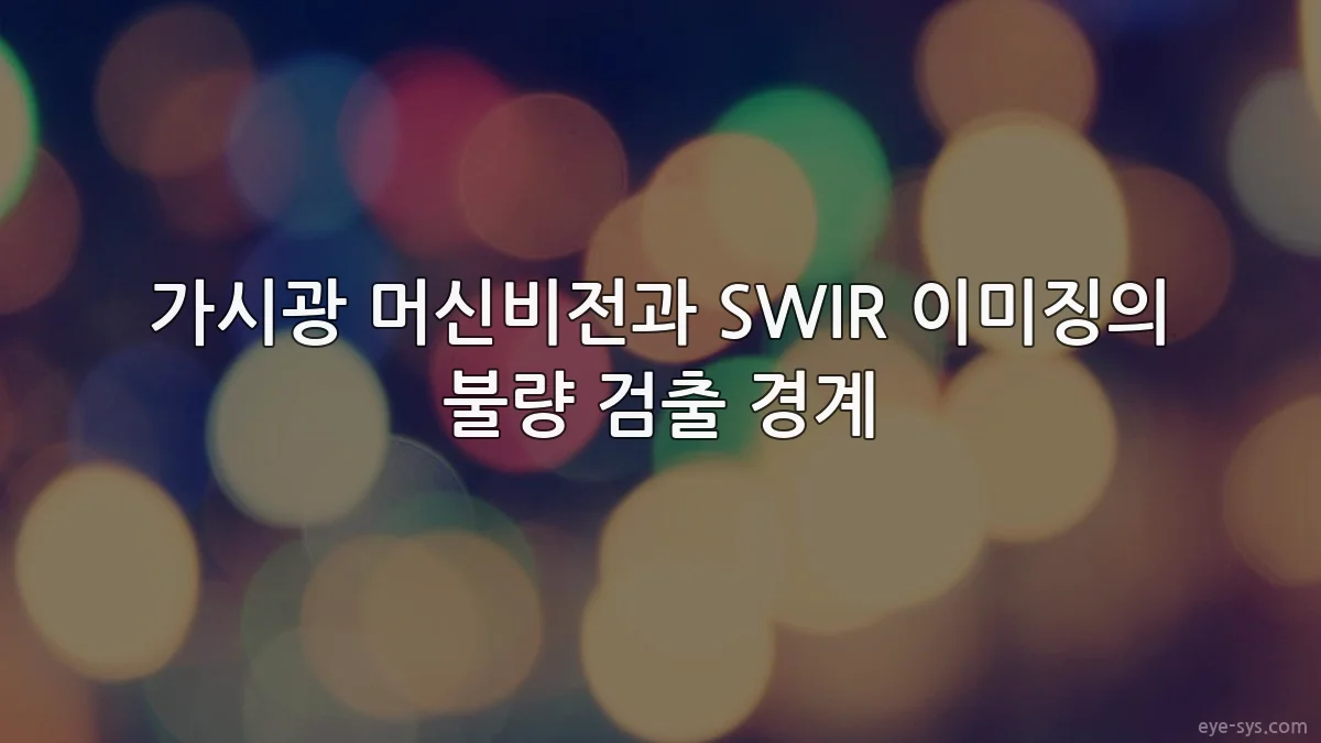 가시광 머신비전과 SWIR 이미징의 불량 검출 경계