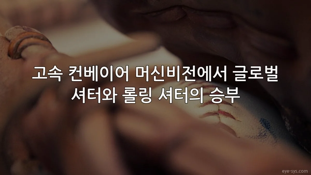 고속 컨베이어 머신비전에서 글로벌 셔터와 롤링 셔터의 승부