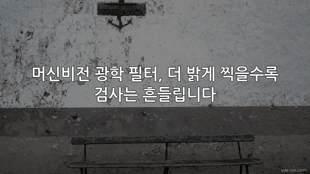 머신비전 광학 필터, 더 밝게 찍을수록 검사는 흔들립니다