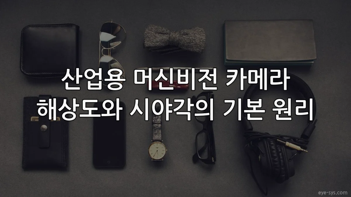 산업용 머신비전 카메라 해상도와 시야각의 기본 원리