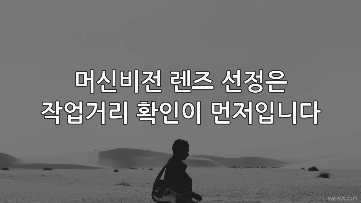 머신비전 렌즈 선정은 작업거리 확인이 먼저입니다