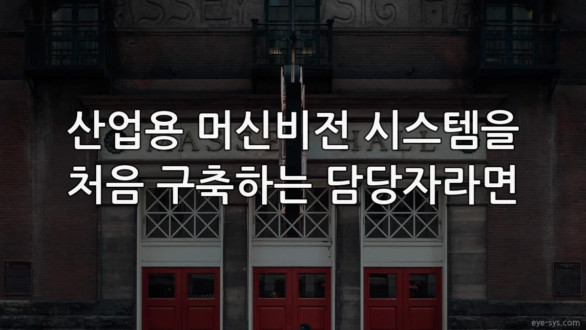 산업용 머신비전 시스템을 처음 구축하는 담당자라면