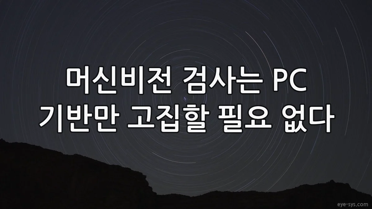 머신비전 검사는 PC 기반만 고집할 필요 없다