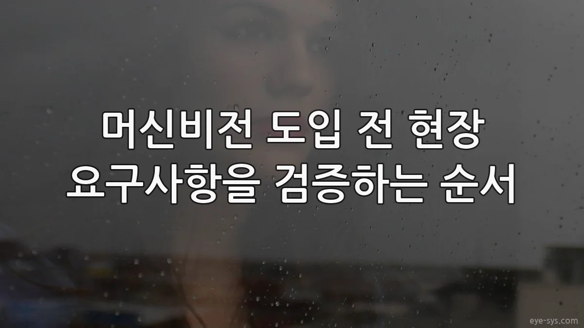 머신비전 도입 전 현장 요구사항을 검증하는 순서