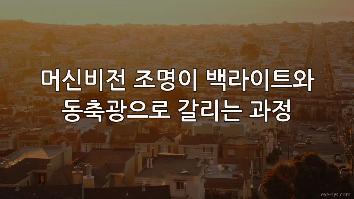 머신비전 조명이 백라이트와 동축광으로 갈리는 과정