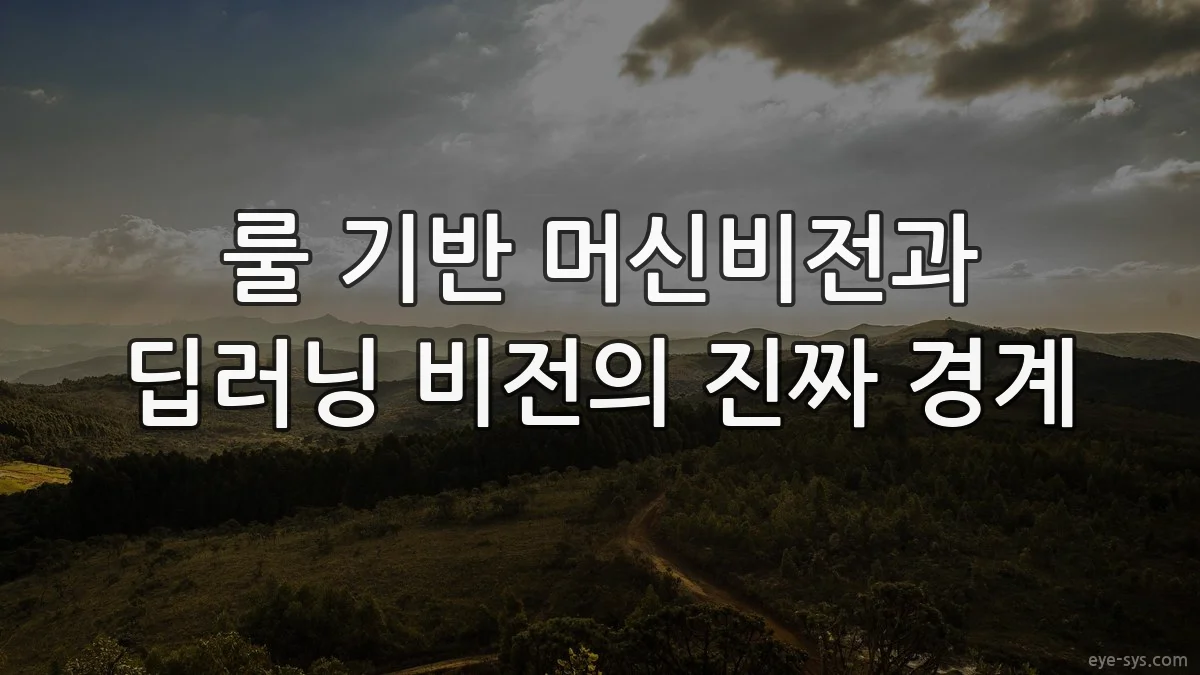 룰 기반 머신비전과 딥러닝 비전의 진짜 경계