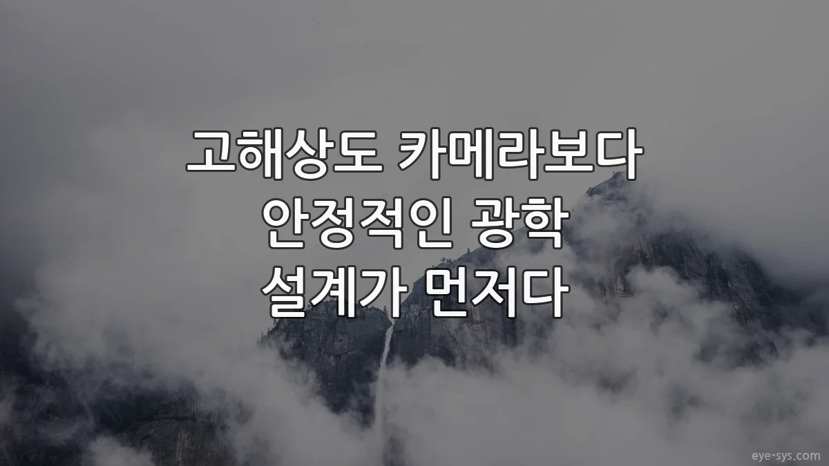 고해상도 카메라보다 안정적인 광학 설계가 먼저다
