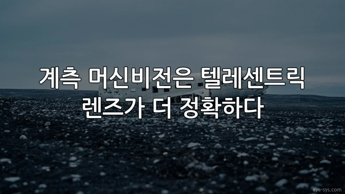 계측 머신비전은 텔레센트릭 렌즈가 더 정확하다