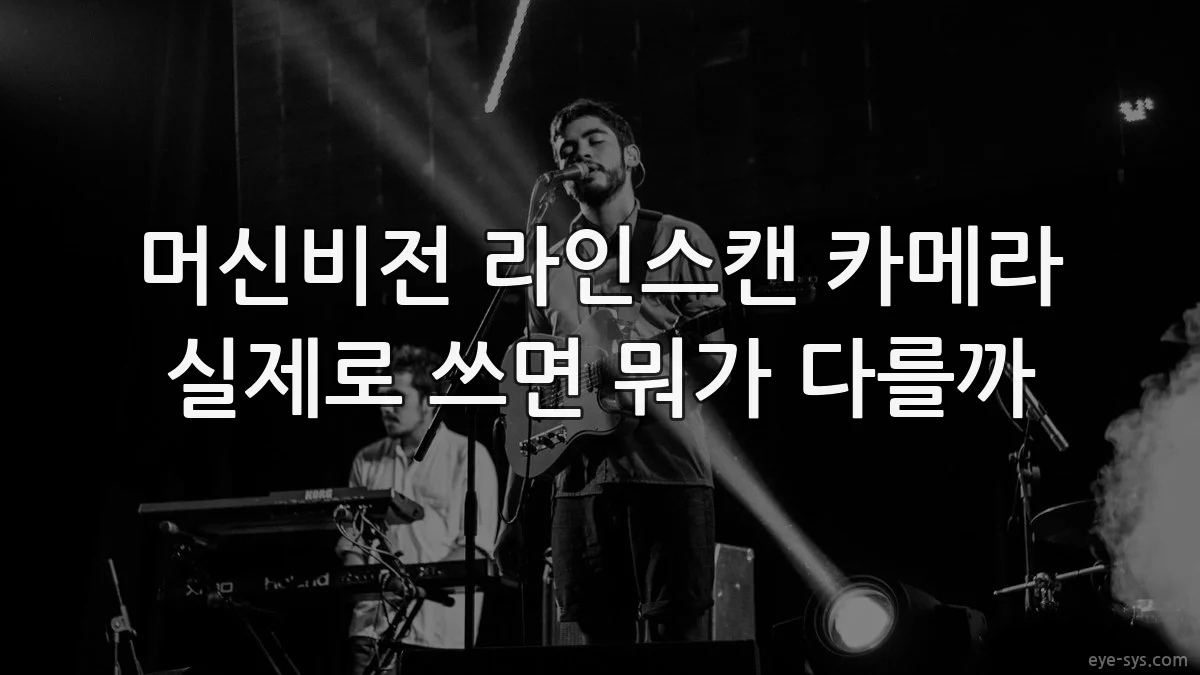 머신비전 라인스캔 카메라 실제로 쓰면 뭐가 다를까