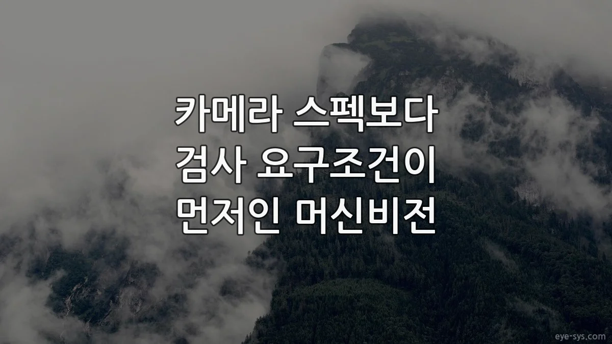 카메라 스펙보다 검사 요구조건이 먼저인 머신비전