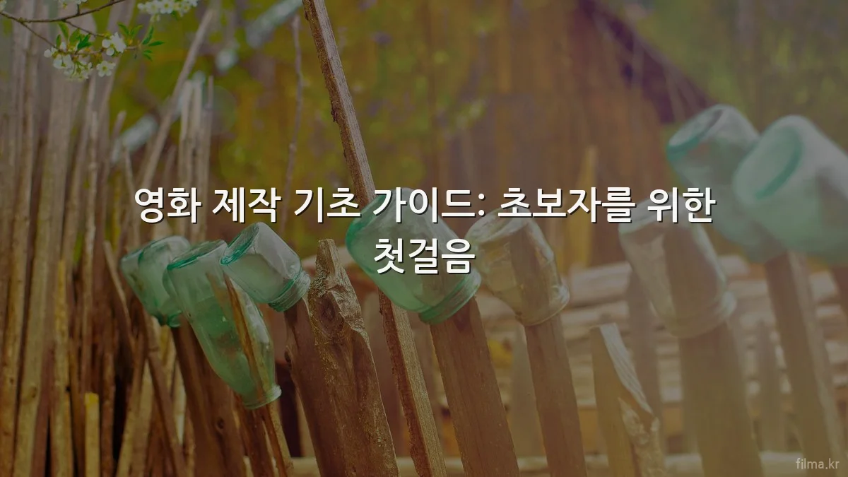 영화 제작 기초 가이드: 초보자를 위한 첫걸음