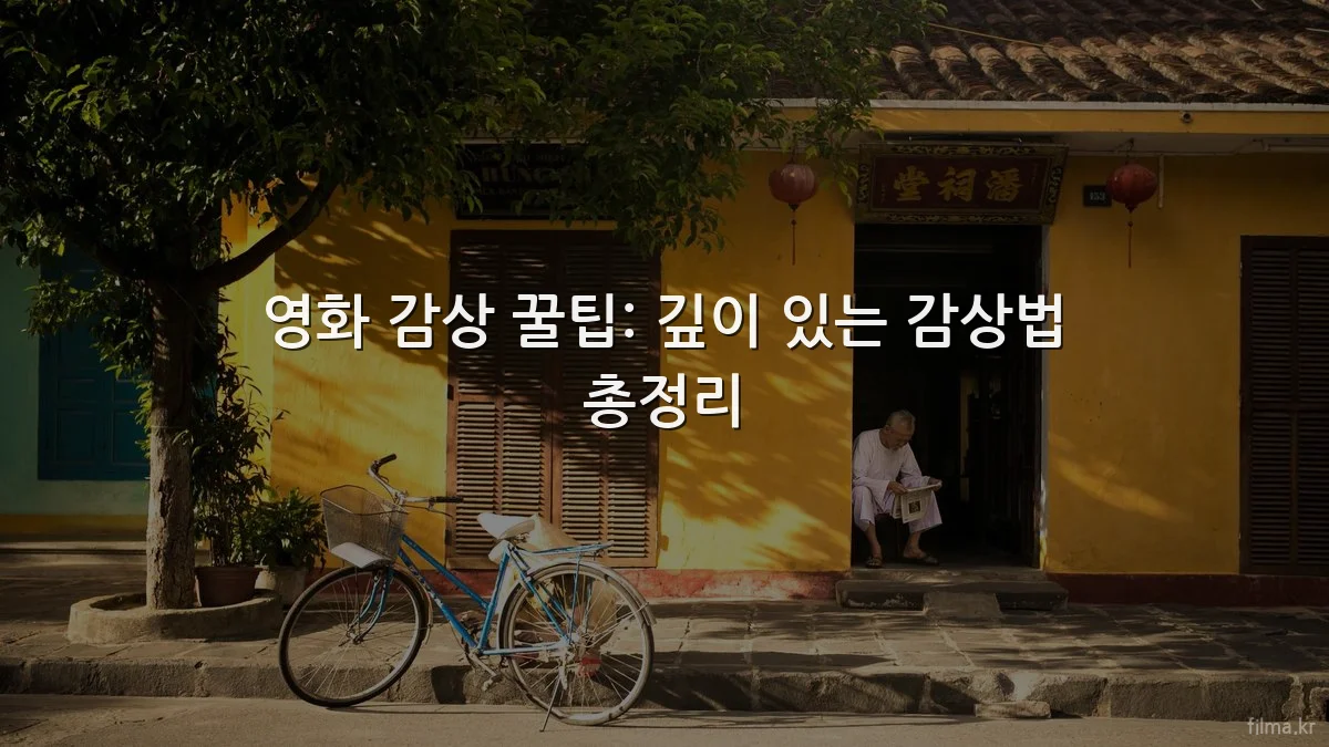 영화 감상 꿀팁: 깊이 있는 감상법 총정리