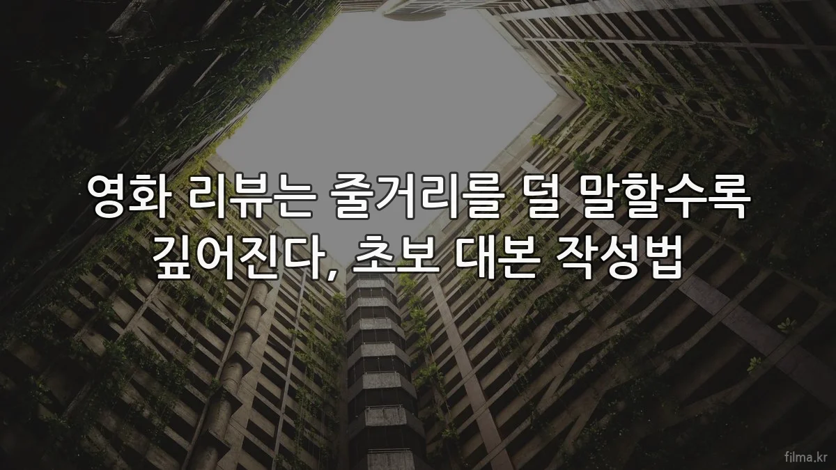 영화 리뷰는 줄거리를 덜 말할수록 깊어진다, 초보 대본 작성법