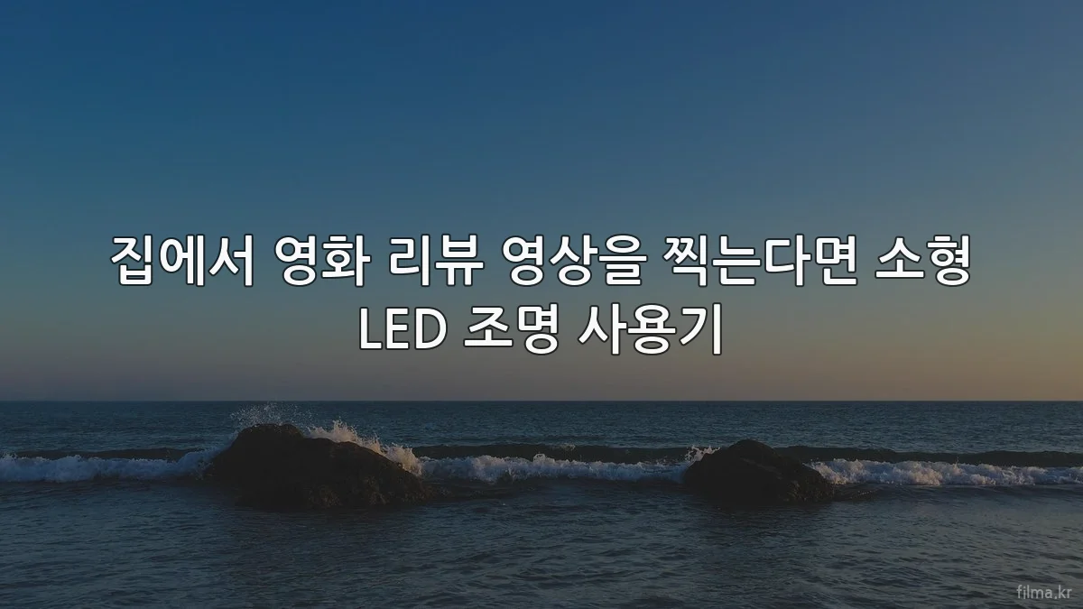집에서 영화 리뷰 영상을 찍는다면 소형 LED 조명 사용기