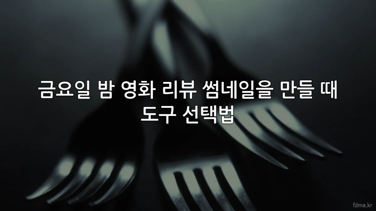 금요일 밤 영화 리뷰 썸네일을 만들 때 도구 선택법