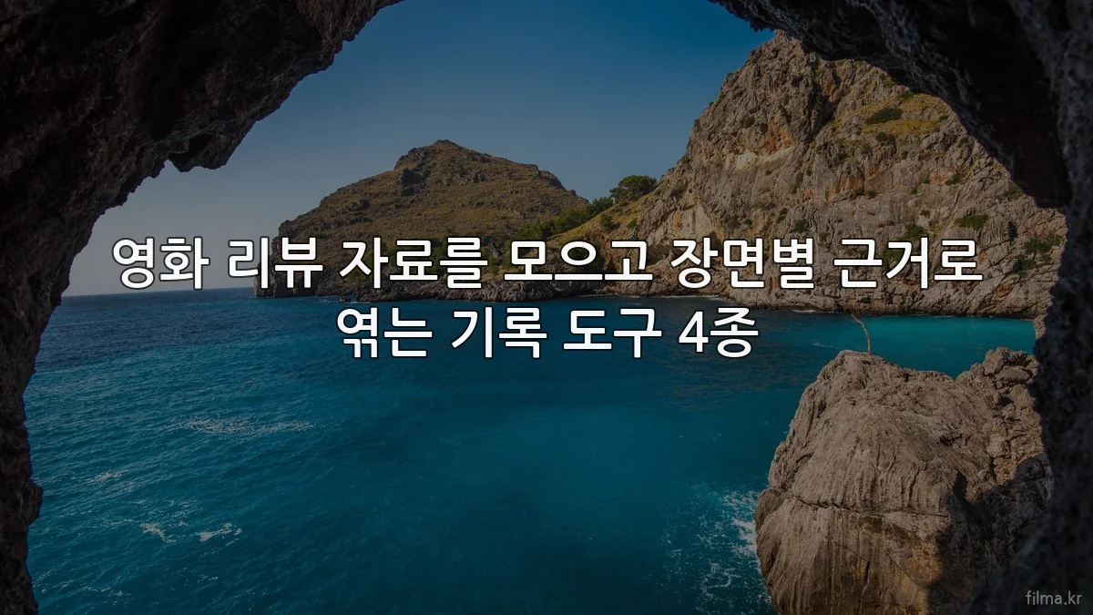 영화 리뷰 자료를 모으고 장면별 근거로 엮는 기록 도구 4종