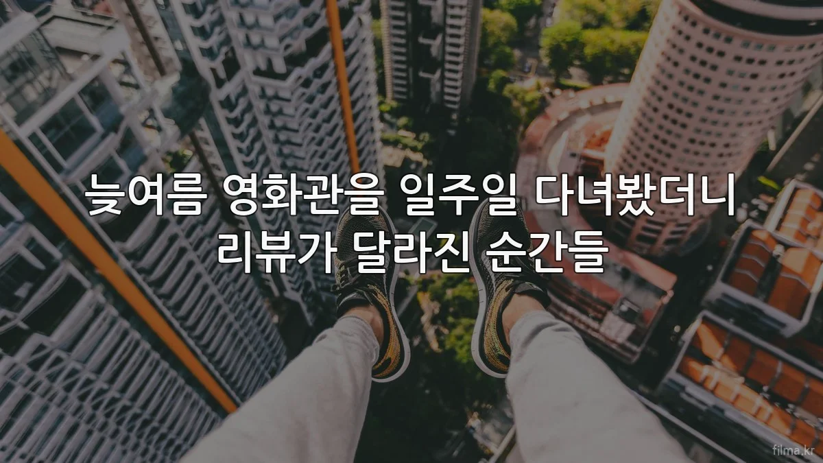 늦여름 영화관을 일주일 다녀봤더니 리뷰가 달라진 순간들