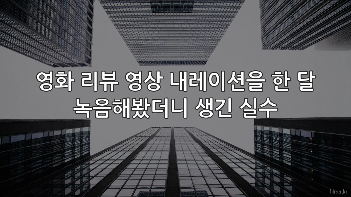 영화 리뷰 영상 내레이션을 한 달 녹음해봤더니 생긴 실수