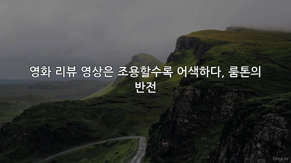 영화 리뷰 영상은 조용할수록 어색하다, 룸톤의 반전