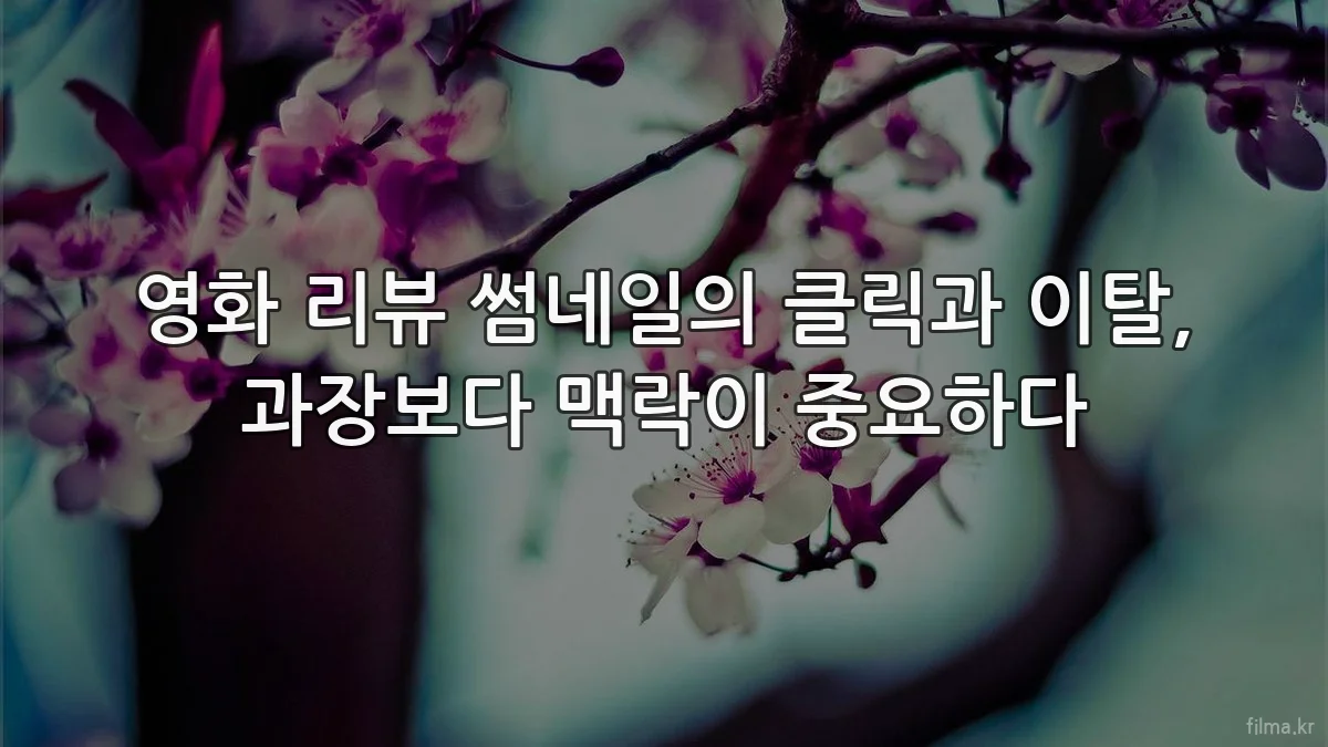영화 리뷰 썸네일의 클릭과 이탈, 과장보다 맥락이 중요하다