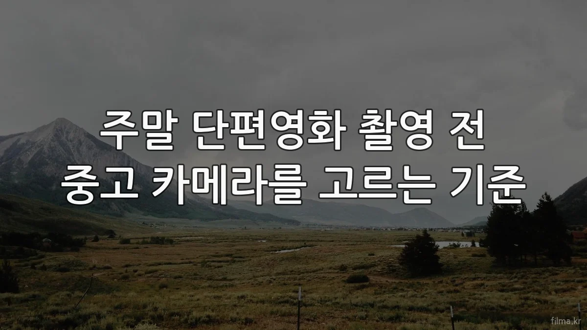 주말 단편영화 촬영 전 중고 카메라를 고르는 기준