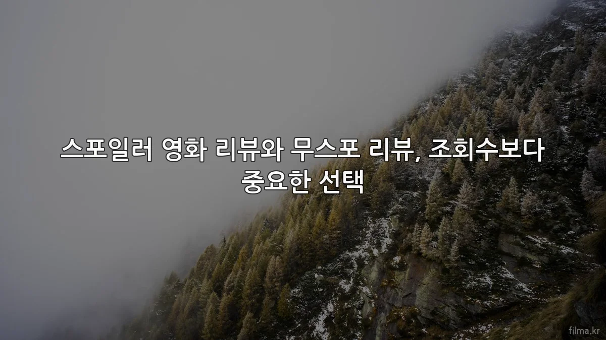 스포일러 영화 리뷰와 무스포 리뷰, 조회수보다 중요한 선택