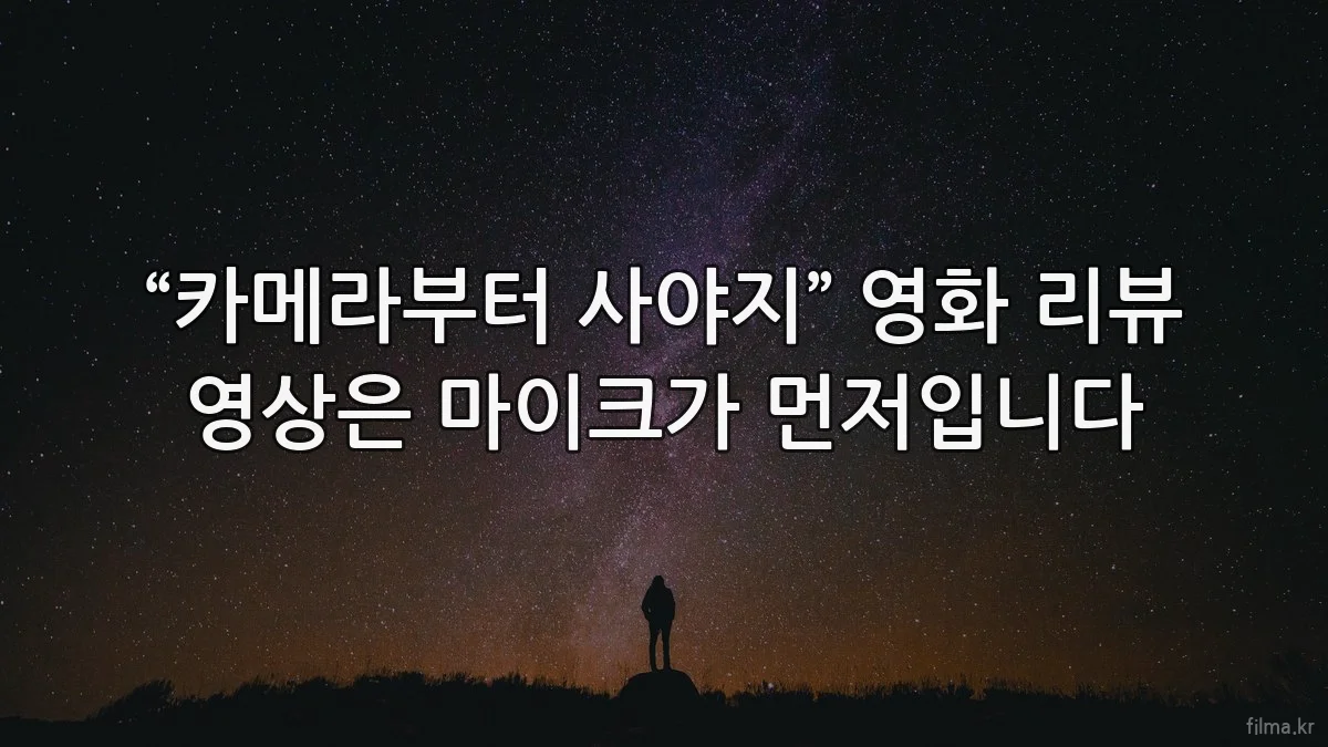 “카메라부터 사야지” 영화 리뷰 영상은 마이크가 먼저입니다