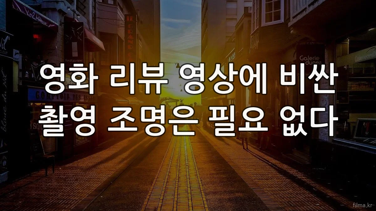 영화 리뷰 영상에 비싼 촬영 조명은 필요 없다