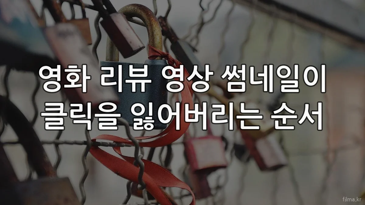 영화 리뷰 영상 썸네일이 클릭을 잃어버리는 순서