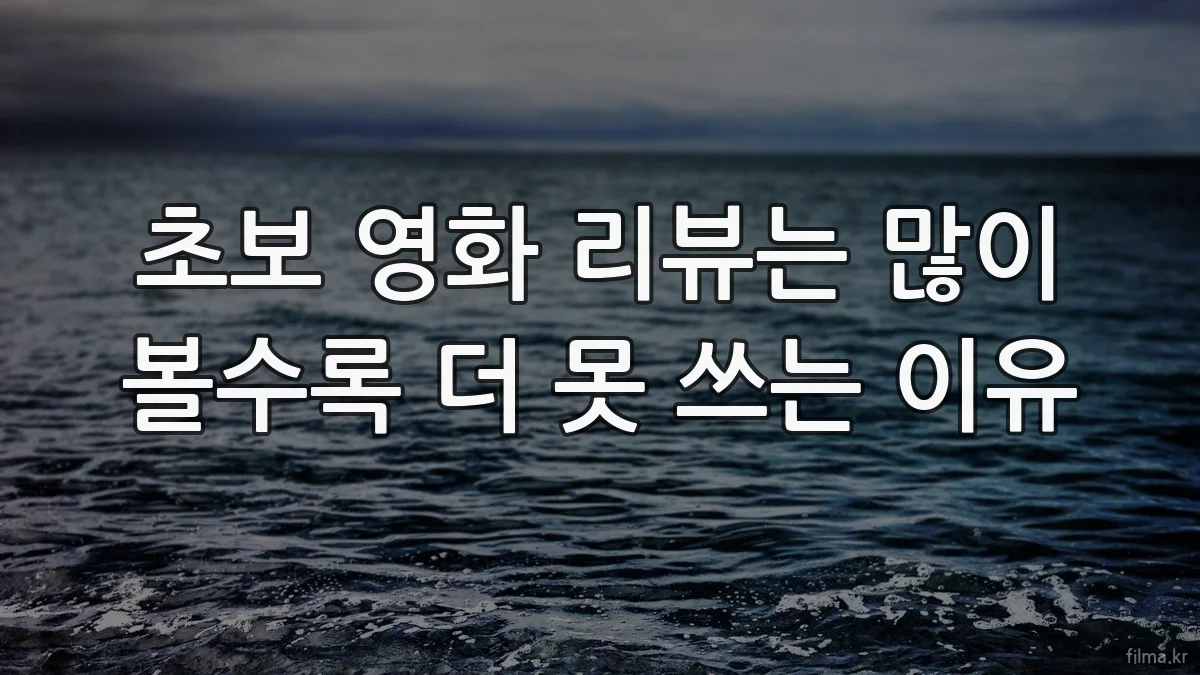 초보 영화 리뷰는 많이 볼수록 더 못 쓰는 이유