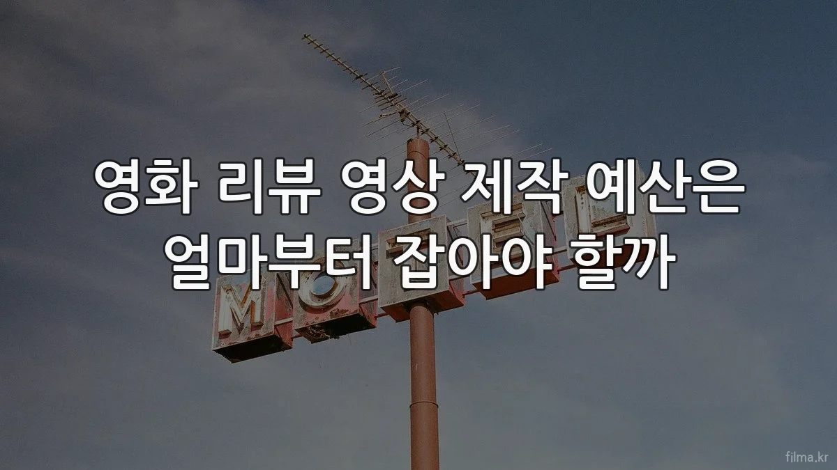 영화 리뷰 영상 제작 예산은 얼마부터 잡아야 할까