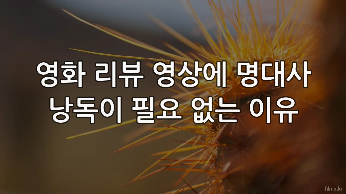 영화 리뷰 영상에 명대사 낭독이 필요 없는 이유