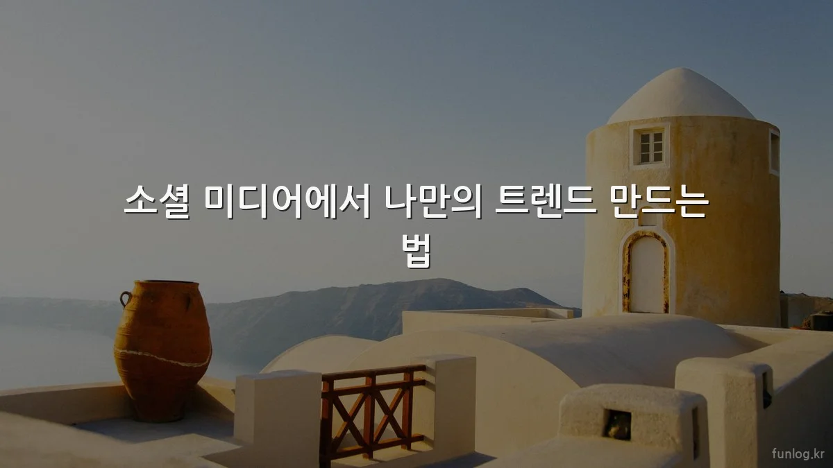 소셜 미디어에서 나만의 트렌드 만드는 법