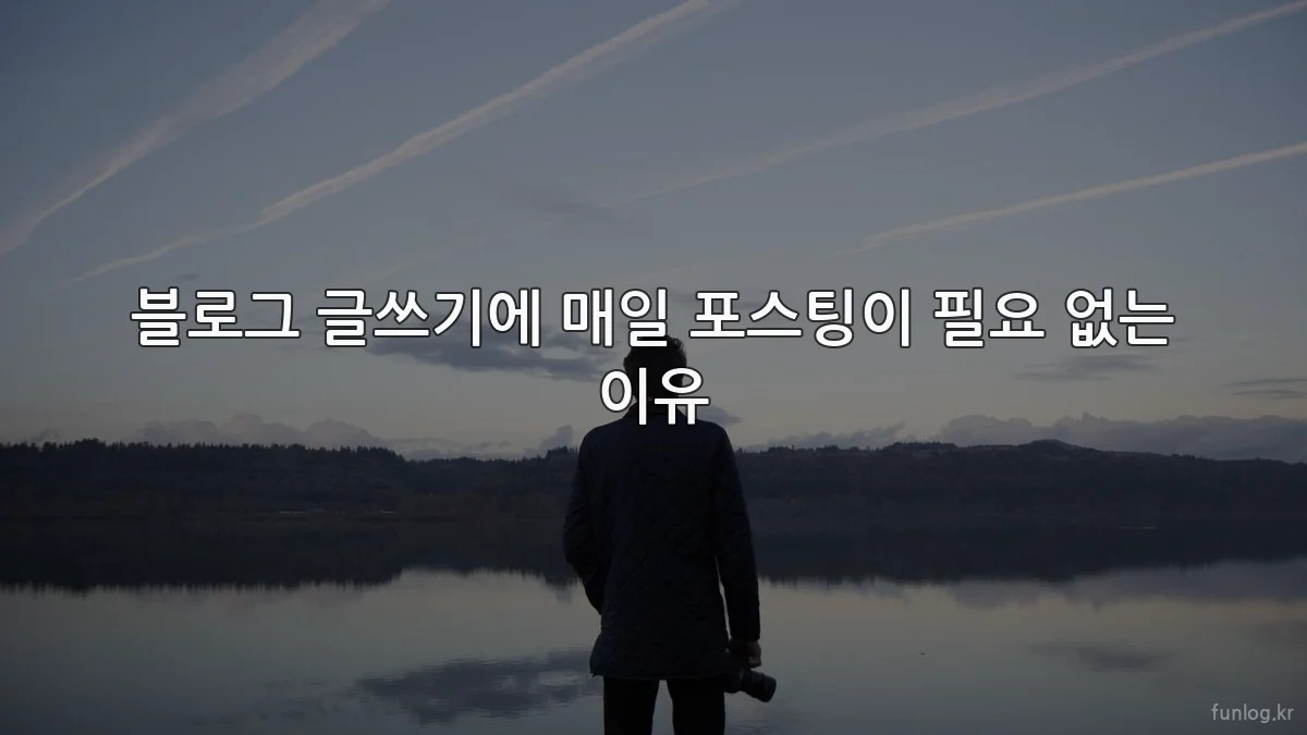블로그 글쓰기에 매일 포스팅이 필요 없는 이유