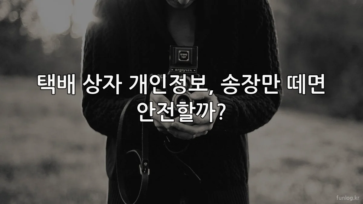 택배 상자 개인정보, 송장만 떼면 안전할까?