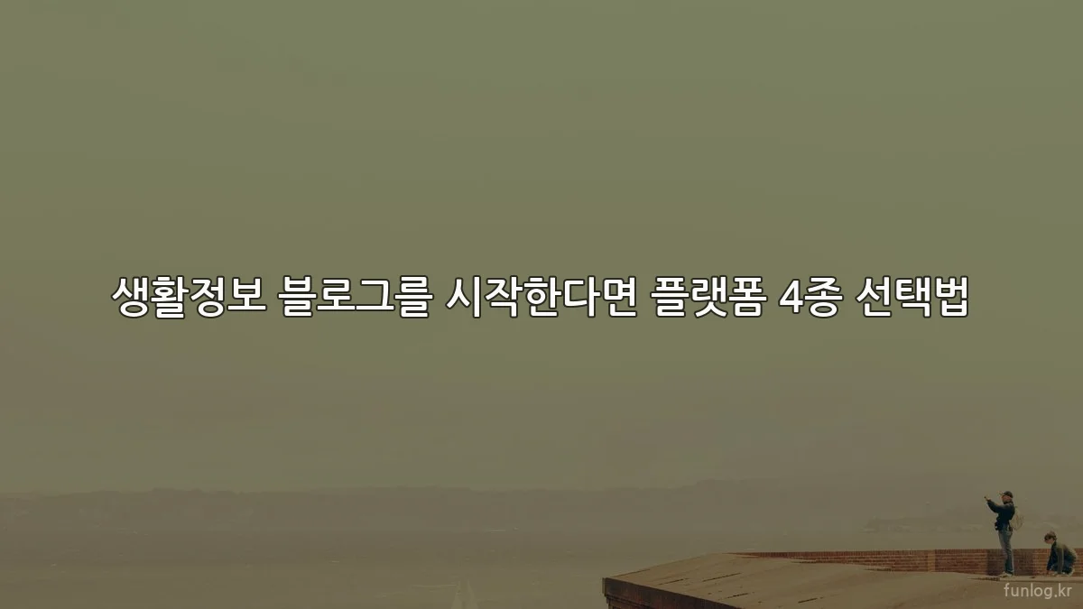 생활정보 블로그를 시작한다면 플랫폼 4종 선택법