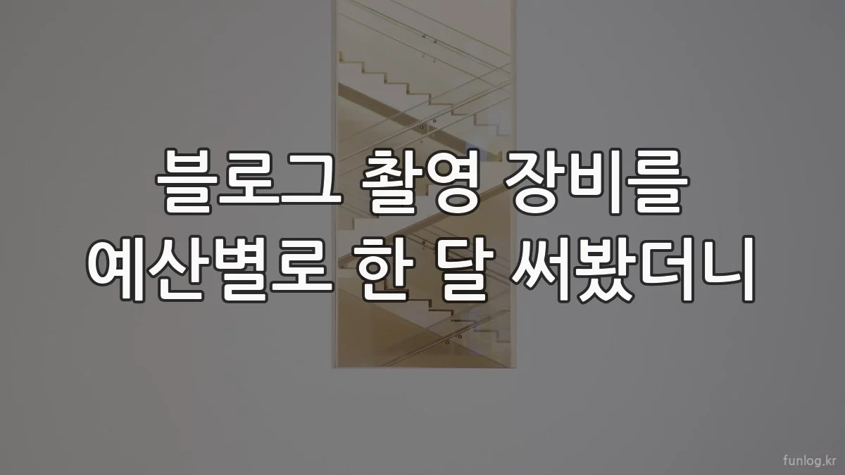 블로그 촬영 장비를 예산별로 한 달 써봤더니