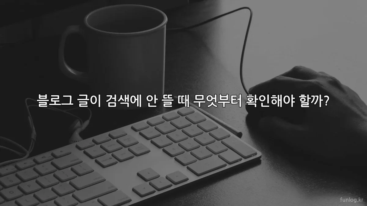 블로그 글이 검색에 안 뜰 때 무엇부터 확인해야 할까?