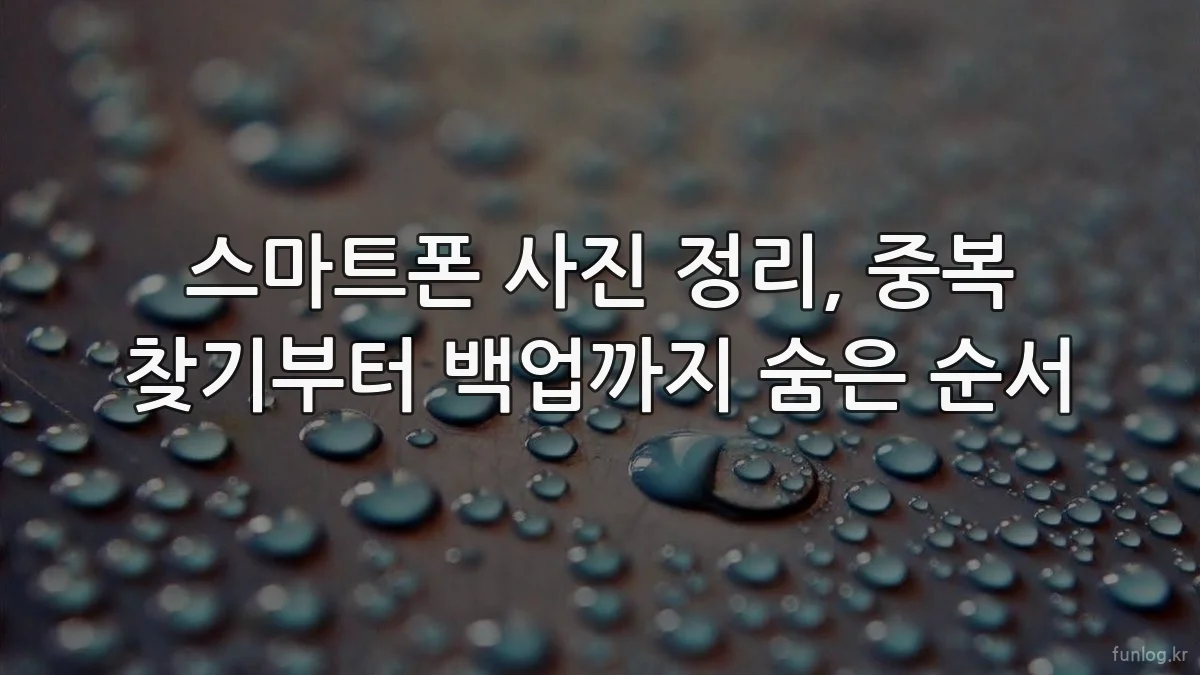 스마트폰 사진 정리, 중복 찾기부터 백업까지 숨은 순서