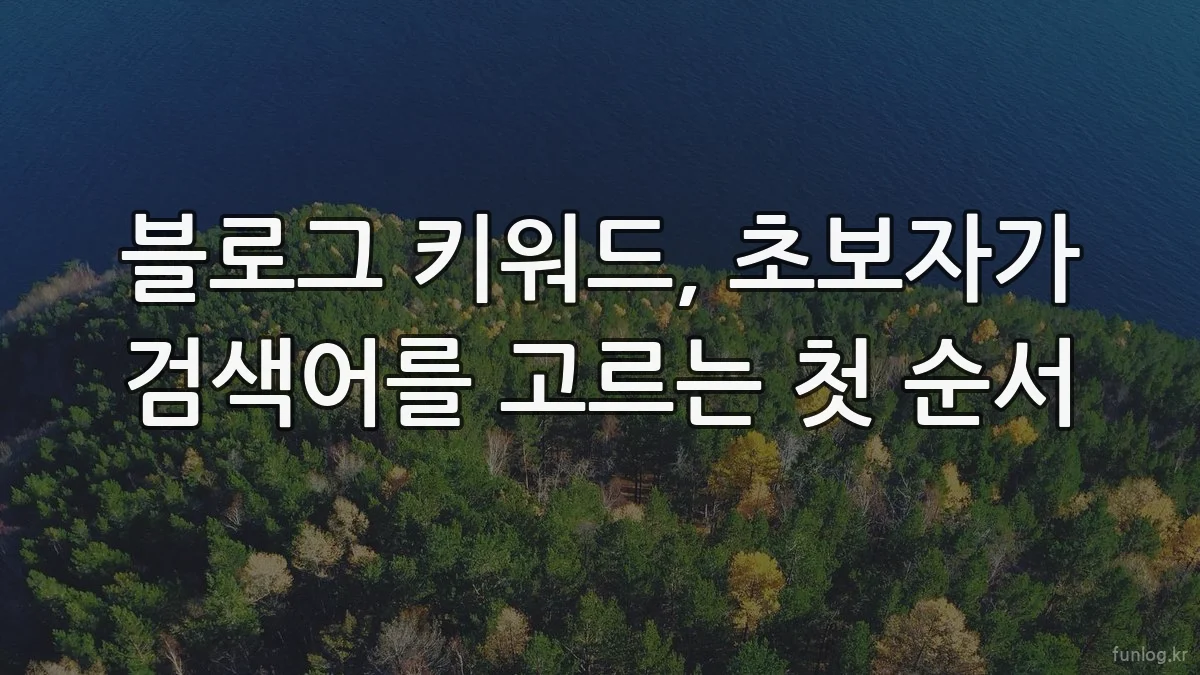 블로그 키워드, 초보자가 검색어를 고르는 첫 순서