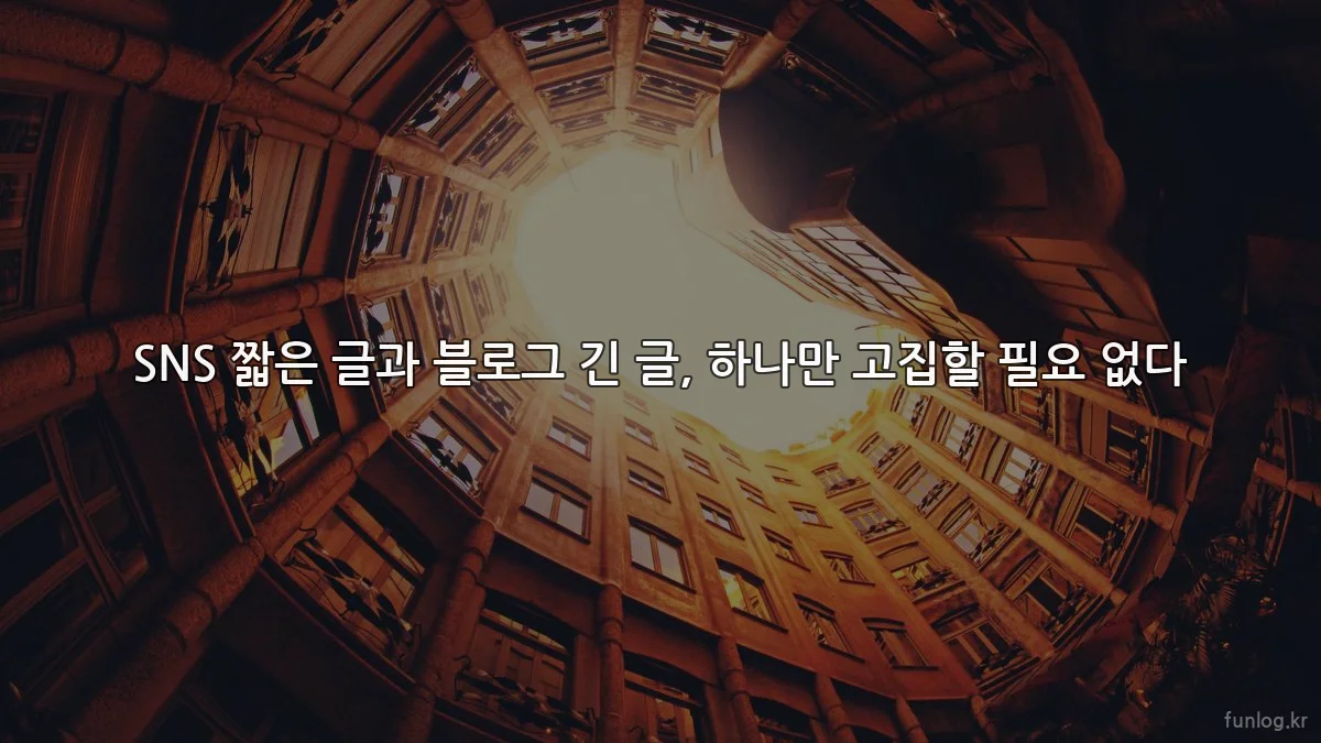 SNS 짧은 글과 블로그 긴 글, 하나만 고집할 필요 없다