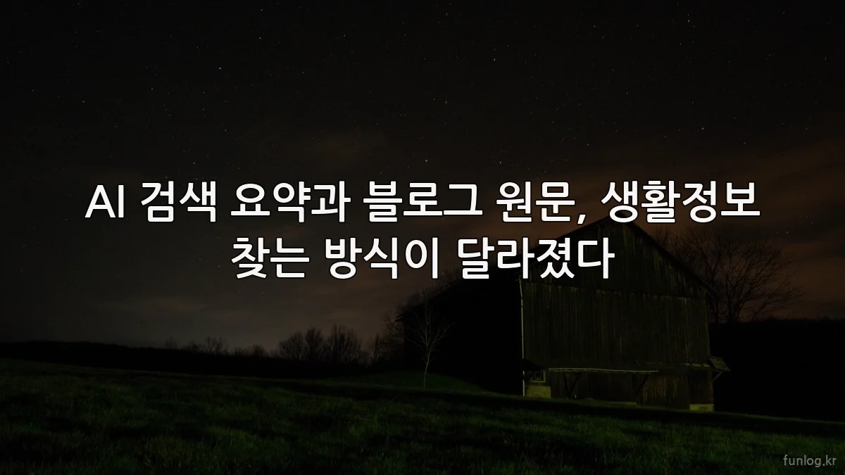 AI 검색 요약과 블로그 원문, 생활정보 찾는 방식이 달라졌다