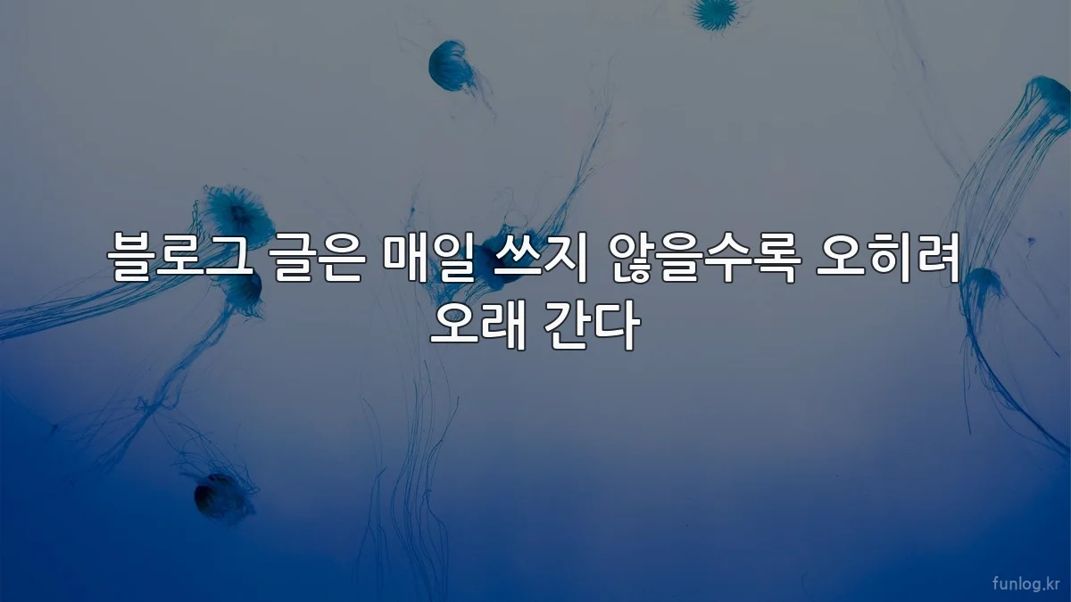 블로그 글은 매일 쓰지 않을수록 오히려 오래 간다