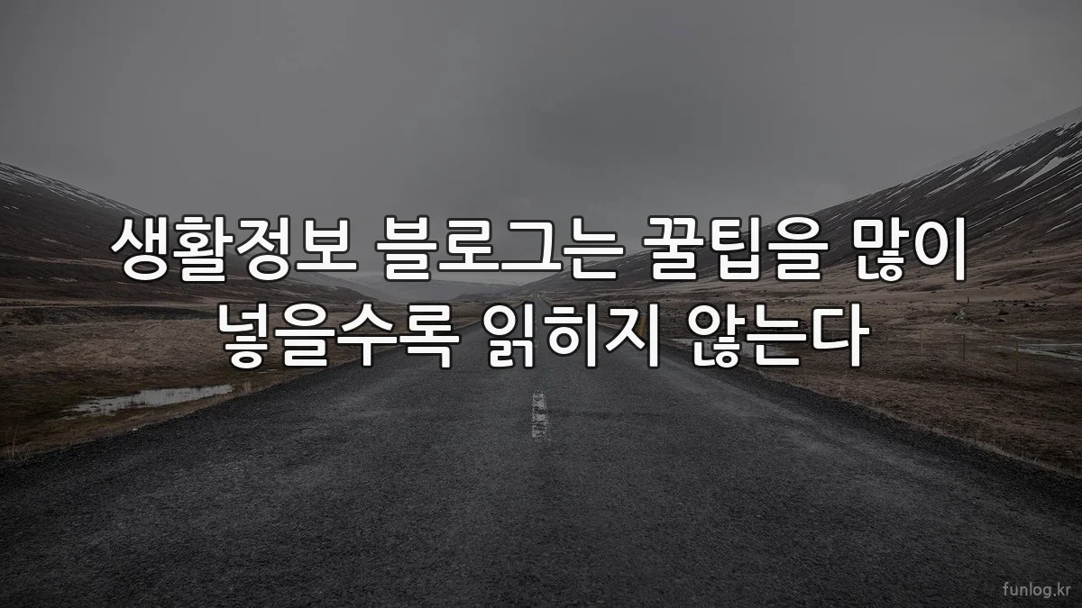 생활정보 블로그는 꿀팁을 많이 넣을수록 읽히지 않는다