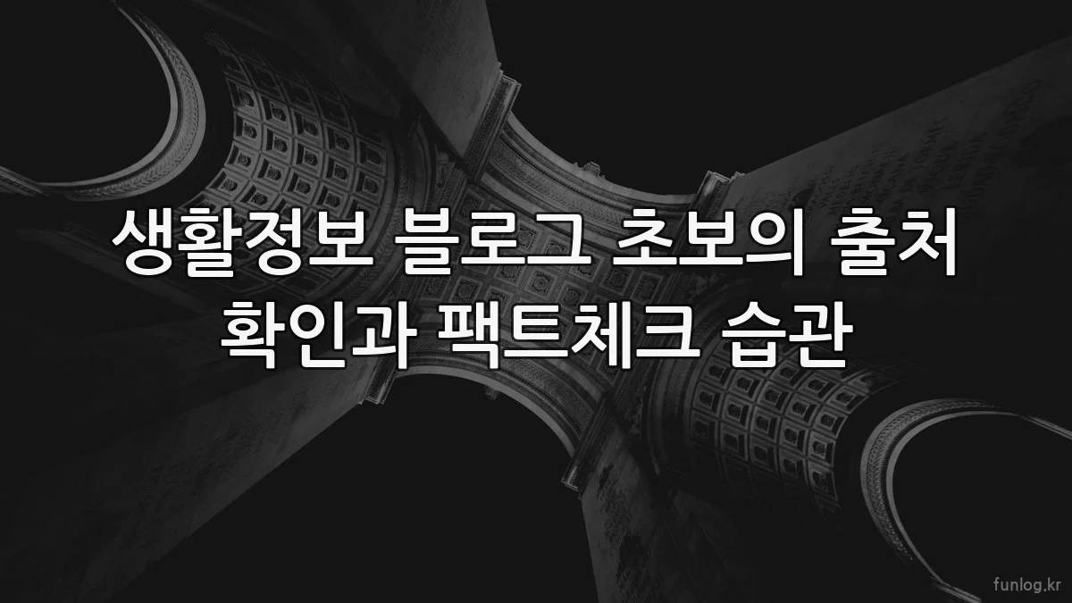 생활정보 블로그 초보의 출처 확인과 팩트체크 습관
