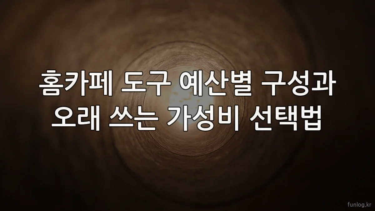 홈카페 도구 예산별 구성과 오래 쓰는 가성비 선택법