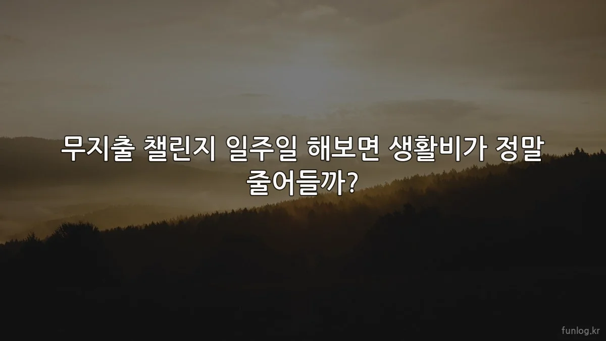 무지출 챌린지 일주일 해보면 생활비가 정말 줄어들까?