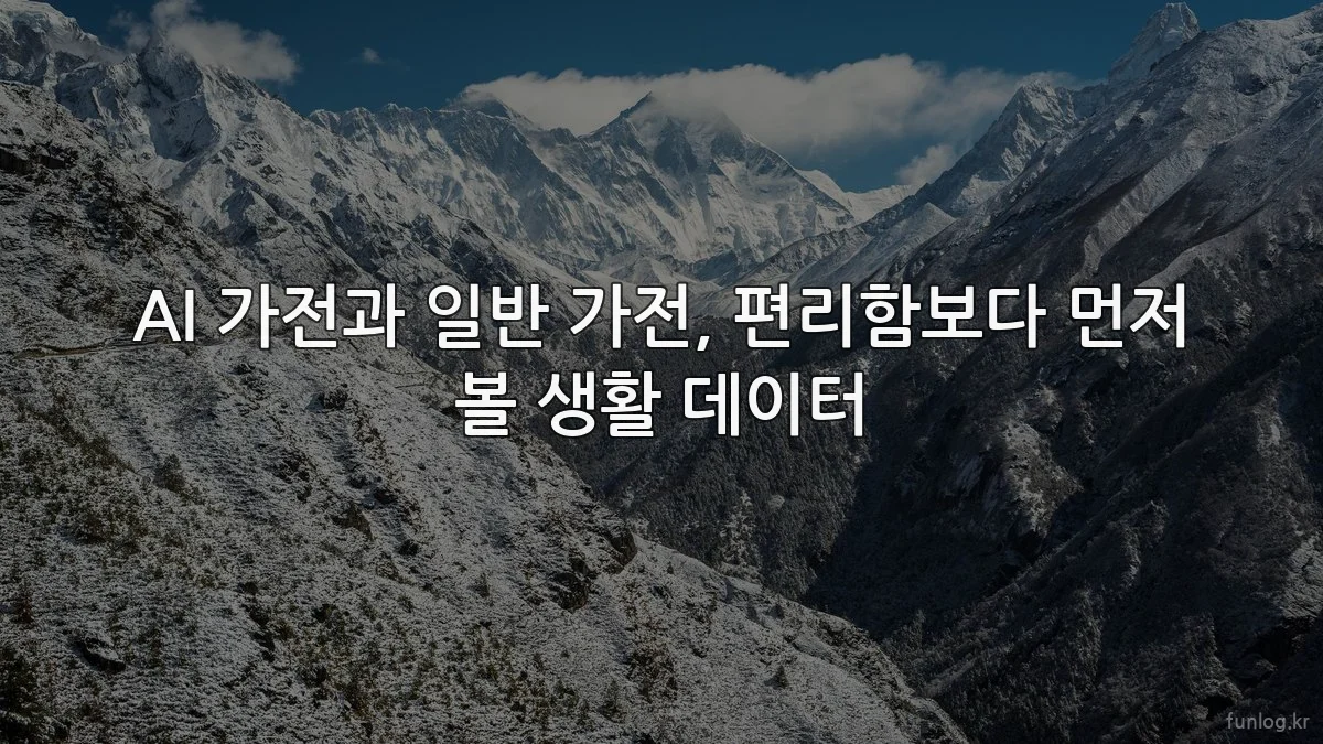AI 가전과 일반 가전, 편리함보다 먼저 볼 생활 데이터